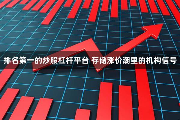 排名第一的炒股杠杆平台 存储涨价潮里的机构信号