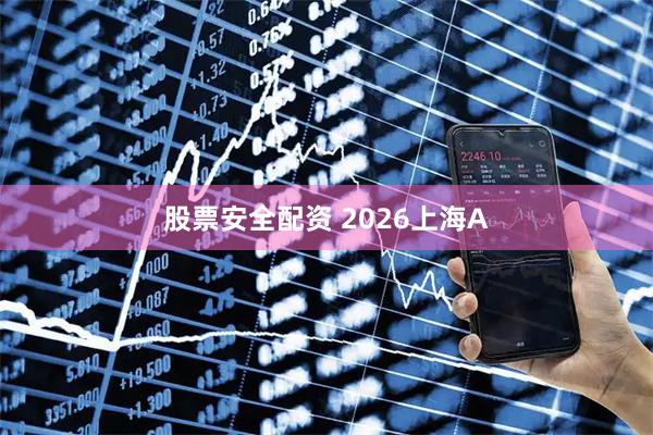 股票安全配资 2026上海A